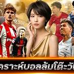 วิเคราะห์บอลวันนี้ล้มโต๊ะ